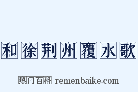 和徐荆州覆水歌是什么意思的图片